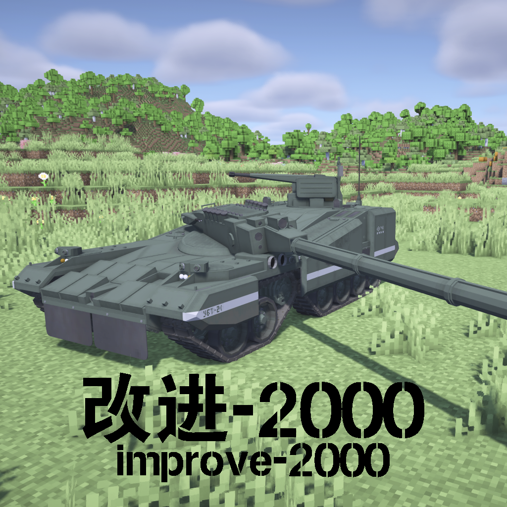 [Immersive Vehicles/IV/MTS VEB/IAV]"Improved -2000"