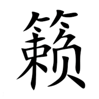 籁/Sound Physics Remixin